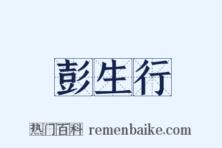 彭生行是什么意思的图片